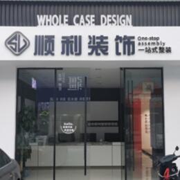 那曲尼玛县顺利装修公司